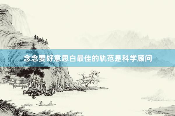 念念要好意思白最佳的轨范是科学顾问